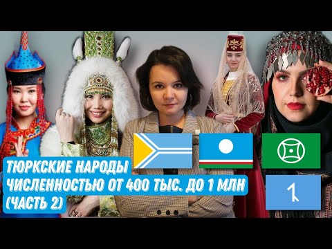 Видео: Тюркские народы с численностью от 400 тыс. до 1 млн - 2/2 // Саха, Авшары, Карачаевцы, Тувинцы