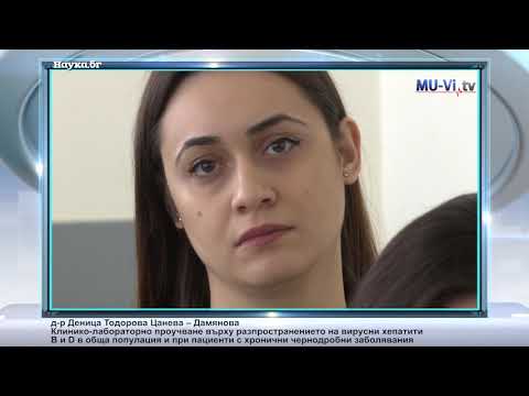 Видео: Клинико-лабораторно проучване върху разпространението на вирусни хепатити