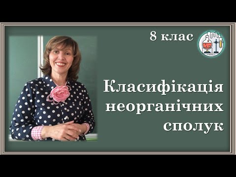 Видео: 🔵8_25 (ч1). Класифікація неорганічних сполук