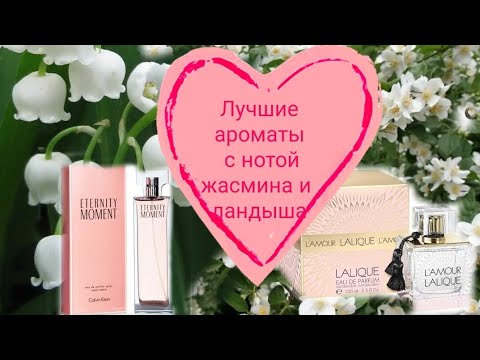 Видео: Лучшие ароматы с нотой ландыша  и жасмина🤫: Eternity  moment от Calvin Klein  и  L'Amour   Lalique