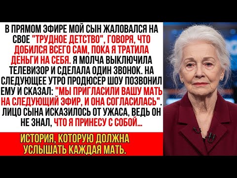 Видео: Сын в прямом эфире опозорил меня на всю страну, назвав плохой матерью… Тогда я…