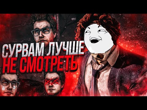 Видео: Легендарный Каннибал Обижает Выживших Dead by Daylight