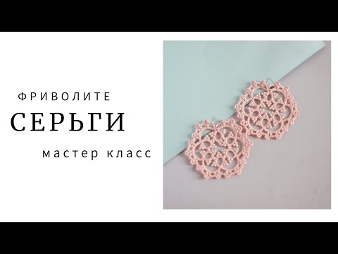 Видео: Мастер класс серьги в технике фриволите / Tutorial tatting