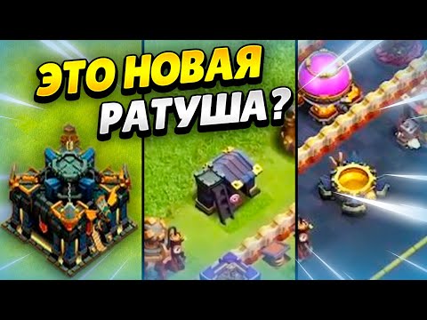 Видео: 😲 SUPERCELL СЛУЧАЙНО ПОКАЗАЛИ ТХ17 В КЛЕШ ОФ КЛЕНС? КЛЕО CLASH OF CLANS