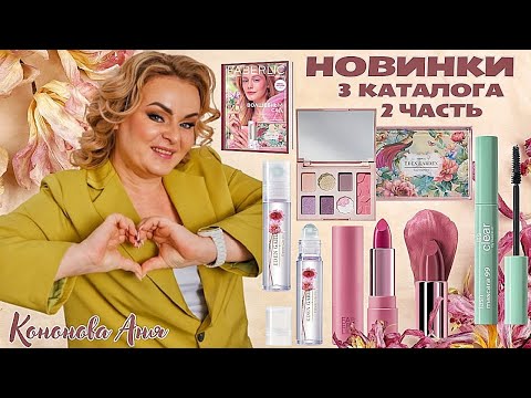 Видео: ВИП НОВИНКИ 3 каталога, 2 часть: палетка для лица и глаз Eden Garden, тушь, цветочное масло для губ.