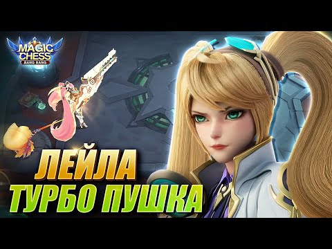 Видео: САМАЯ БОЛЬШАЯ ПУШКА У ЛЕЙЛЫ ПОД БЕССМЕРТНЫМИ ЧЕРЕЗ ДУЭЛЬ! Magic Chess MLBB! Layla immortal!