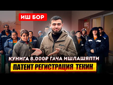 Видео: Иш кунига 8.000₽ гача ишлашяпти патент регистрацияни компания толайди