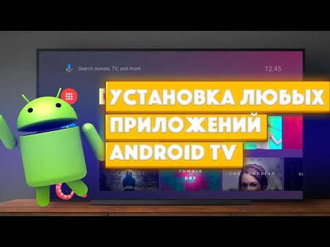 Видео: Установка любых приложений на телевизор с Android TV