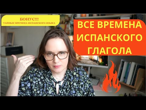 Видео: Обзор системы времен испанского языка (включая тайные)