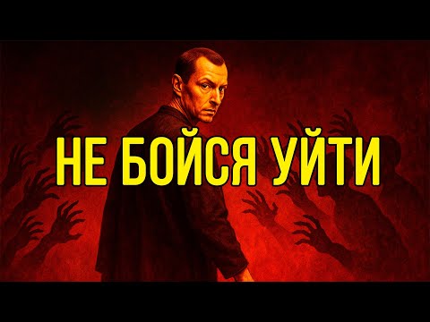 Видео: ИСЧЕЗНИ, и они НАЧНУТ тебя УВАЖАТЬ – Макиавелли