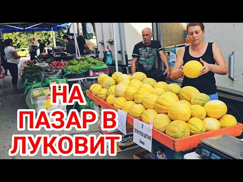 Видео: Съботен пазар в гр. Луковит! Евтина и качествена стока за всеки! Дини, пъпеши, домати, лук...