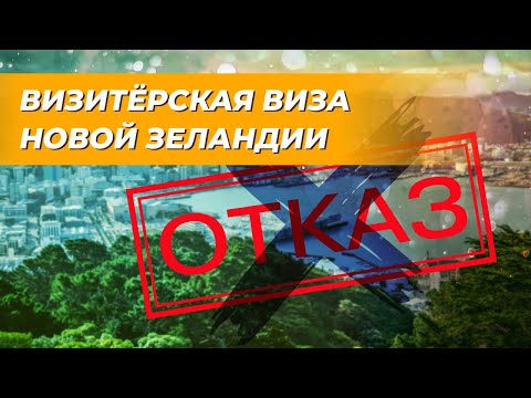 Видео: Как избежать отказа в туристической визе в Новую Зеландию, интервью с иммиграционным юристом