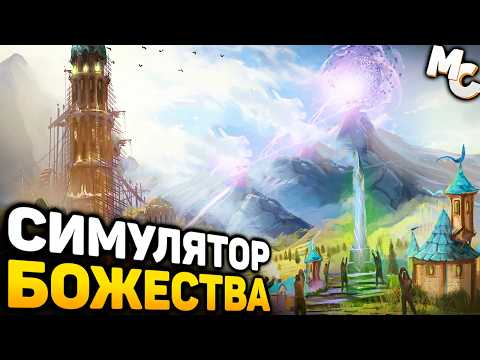 Видео: НОВАЯ СТРАТЕГИЯ ПРО БОЖЕСТВА В СТИЛЕ BLACK & WHITE! - Fata Deum