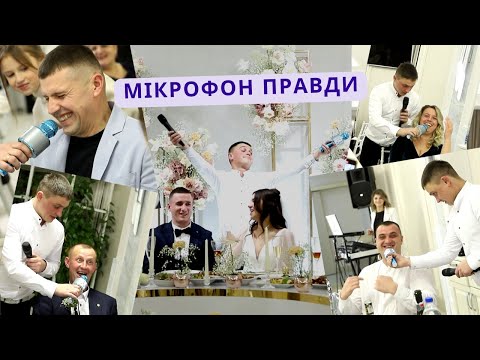 Видео: ВЕСІЛЬНИЙ КОНКУРС "ТІК ТОК", Або "МІКРОФОН ПРАВДИ" /// ГУРТ ФАЙНО /// ПЕРЕТИН СМАКІВ