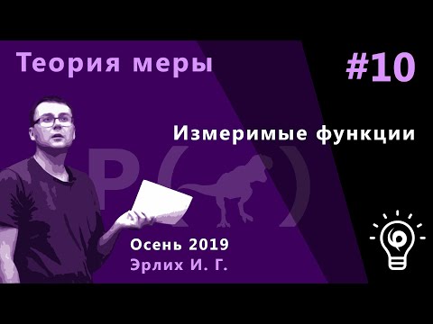 Видео: Теория меры 10. Измеримые функции