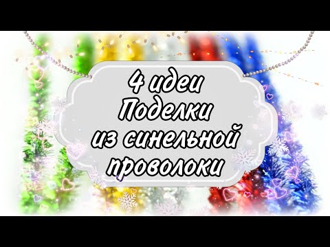 Видео: 4 ИДЕИ🤩НОВОГОДНИЕ ПОДЕЛКИ ИЗ СИНЕЛЬНОЙ ПРОВОЛОКИ #nataliamazerkanzashi