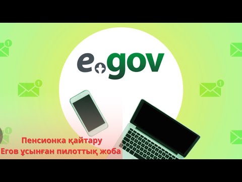 Видео: Бірінші болып біліңіз. Егов арқылы пенсионка қайтару