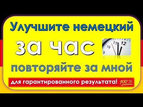 Видео: Слова, которые немцы используют каждый день. (Часть 21)/ Повседневные слова, которые вам нужно знать