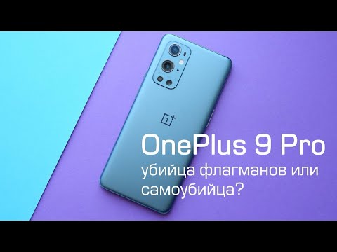 Видео: Обзор OnePlus 9 Pro - одно расстройство?!