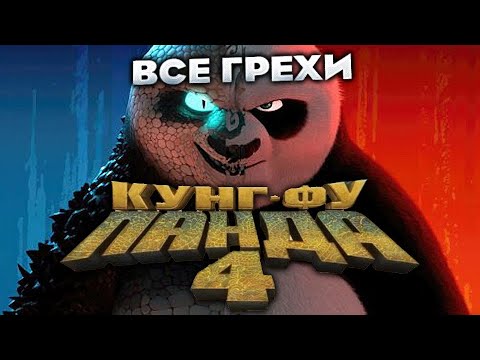 Видео: Все грехи фильма "Кунг-фу Панда 4"