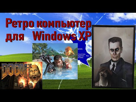 Видео: Ретро| Как собрать ПК для игр в Windows XP