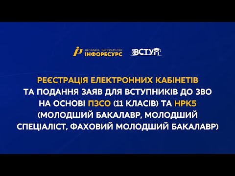 Видео: ВСТУП-2025: реєстрація електронних кабінетів та подання заяв до ЗВО на основі 11 класів та НРК5 