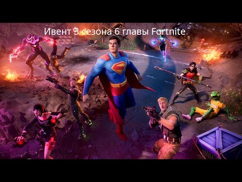 Видео: Ивент 3 сезона 6 главы Fortnite