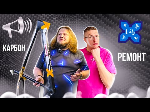 Видео: Ремонт карбона: ЦЕНЫ, СРОКИ, КАЧЕСТВО и ПОКРАСКА в Xlab / Спорт ЗАВХОЗ!