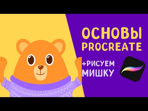 Видео: ОСНОВЫ PROCREATE | Изучаем основы программы Procreate и рисуем мишку