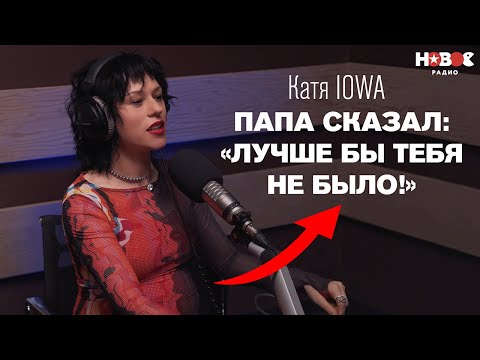 Видео: Катя IOWA — о долгожданной беременности, обиде на отца, мире и уходе от продюсера