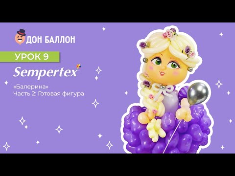 Видео: Урок 9.  "Балерина". Часть 2. Готовая фигура от Сергея Шевченко