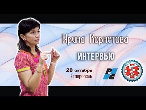 Видео: Интервью Ирины Корнетовой на курсе по эндодонтии в Ставрополе