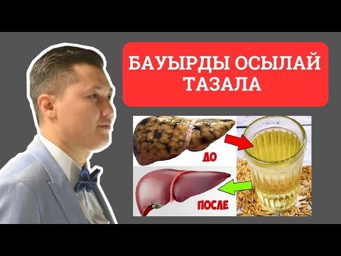 Видео: Бауыр мен өт жолдарын үй жағдайда қалай тазаласа болады