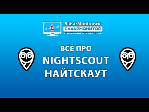 Видео: Всё про Nightscout Найтскаут