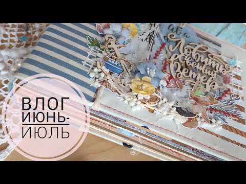 Видео: Влог июнь-июль