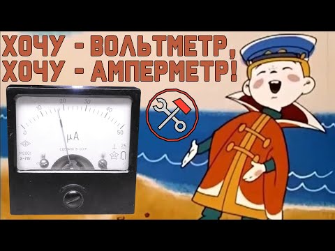 Видео: Стрелочный измерительный прибор - Использую как хочу!