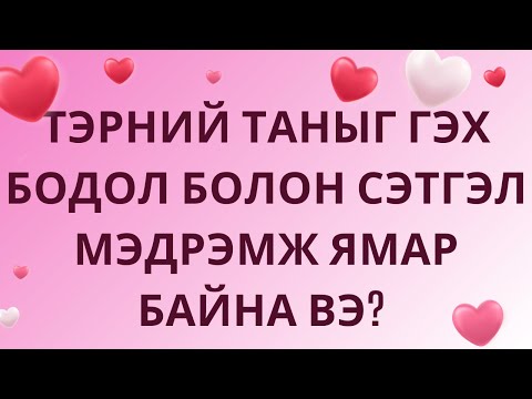 Видео: Тэрний таныг гэх бодол болон сэтгэл мэдрэмж нь ямар байна вэ? ❤️💗💐Тарот Хөзрийн Мэргэ