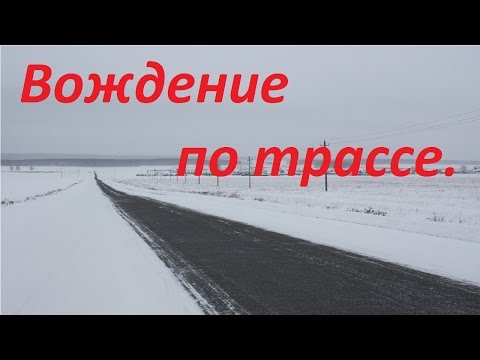 Видео: Вождение по трассе. Особенности загородного вождения.