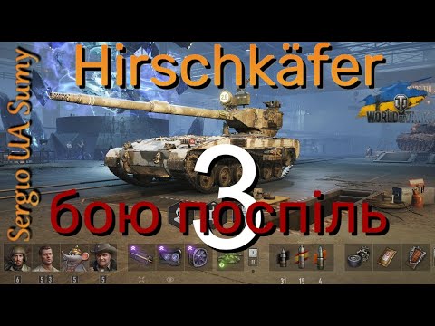 Видео: WoT мій ріплей / Hirschkäfer / Три бою поспіль щоб дізнатись, чи варто качати цей танк / No comments