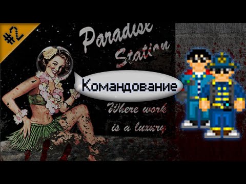 Видео: Гайд по командному составу Ч.2 (Space Station 13 - SS220 Paradise)
