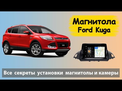 Видео: Все секреты установки магнитолы и камеры на Ford Kuga 2. Установка Штатной магнитолы на Форд Куга 2