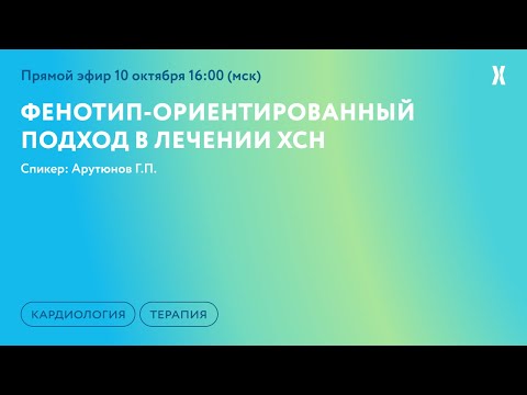 Видео: Фенотип-ориентированный подход в лечении ХСН