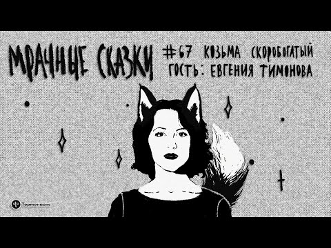 Видео: Козьма Скоробогатый. Гость — Евгения Тимонова // Подкаст «Мрачные сказки»