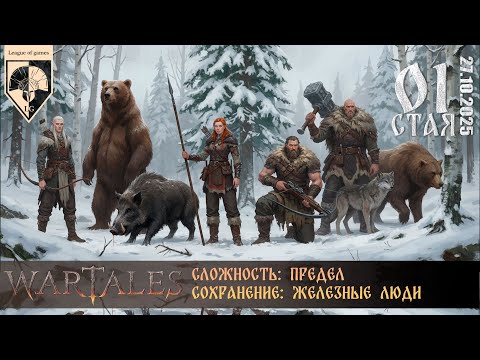 Видео: #wartales (стрим 27.10.2025) СТАЯ. Часть 01.