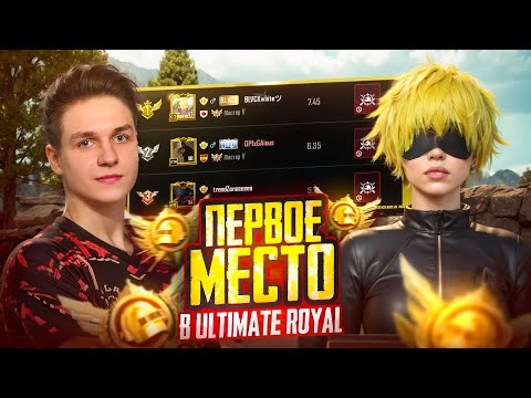 Видео: Я ВЗЯЛ ТОП-1 ULTIMATE ROYALE в PUBG MOBILE! 🤯😰 КАК Я БРАЛ ТОП-1 РЕЙТИНГА В ПУБГ МОБАЙЛ
