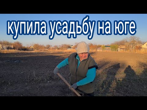 Видео: Купила усадьбу на юге. Работаем в огороде...