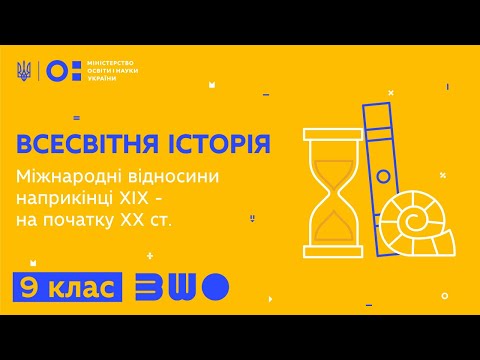 Видео: 9 клас. Всесвітня історія. Міжнародні відносини наприкінці ХІХ - на початку ХХ ст.