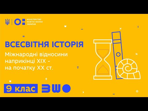 Видео: 9 клас. Всесвітня історія. Міжнародні відносини наприкінці ХІХ - на початку ХХ ст.