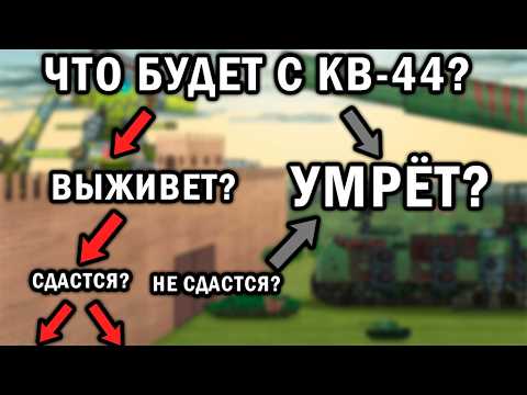 Видео: Как спасётся КВ-44? Теории Геранд.