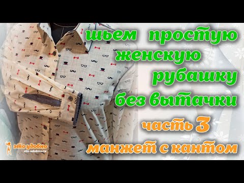 Видео: Шьем простую женскую рубашку без вытачки. Часть 3. Манжет с кантом